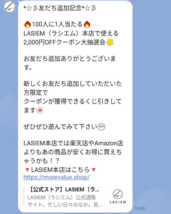 ラシエム公式サイトくじ引きクーポン
