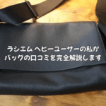 ラシエムはどこの国？年齢層は？ヘビーユーザーの私がバッグの口コミを徹底解説します！