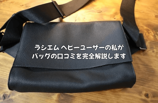 ラシエムはどこの国?年齢層は?ヘビーユーザーの私がバッグの口コミを徹底解説します!